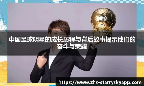 中国足球明星的成长历程与背后故事揭示他们的奋斗与荣耀