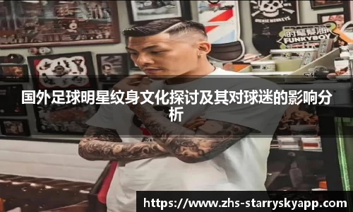 国外足球明星纹身文化探讨及其对球迷的影响分析