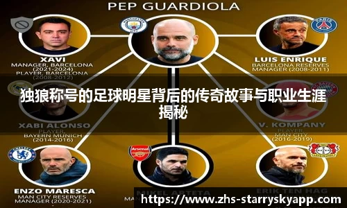 独狼称号的足球明星背后的传奇故事与职业生涯揭秘