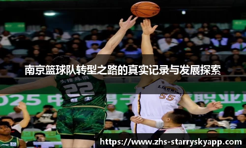 南京篮球队转型之路的真实记录与发展探索